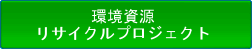 環境資源リサイクルプロジェクト