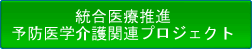 統合医療推進・予防医学介護関連プロジェクト