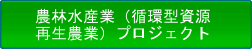 農林水産業（循環型資源再生農業）プロジェクト